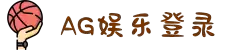 ag娱乐平台游戏中心 体育综合(官方网站)-登录入口
